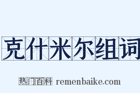 克什米尔组词是什么意思的图片